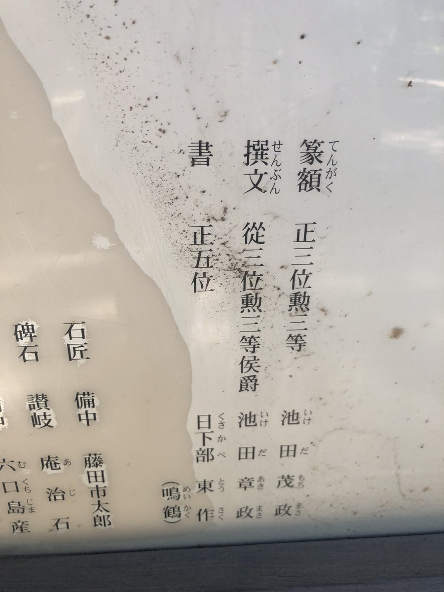 Taichi_GRBeat's tweet photo. 日下部鳴鶴が書いた碑文見つけた！

か、か、カッケェぇぇぁっっ！！！ https://t.co/nMW9uQZr5L