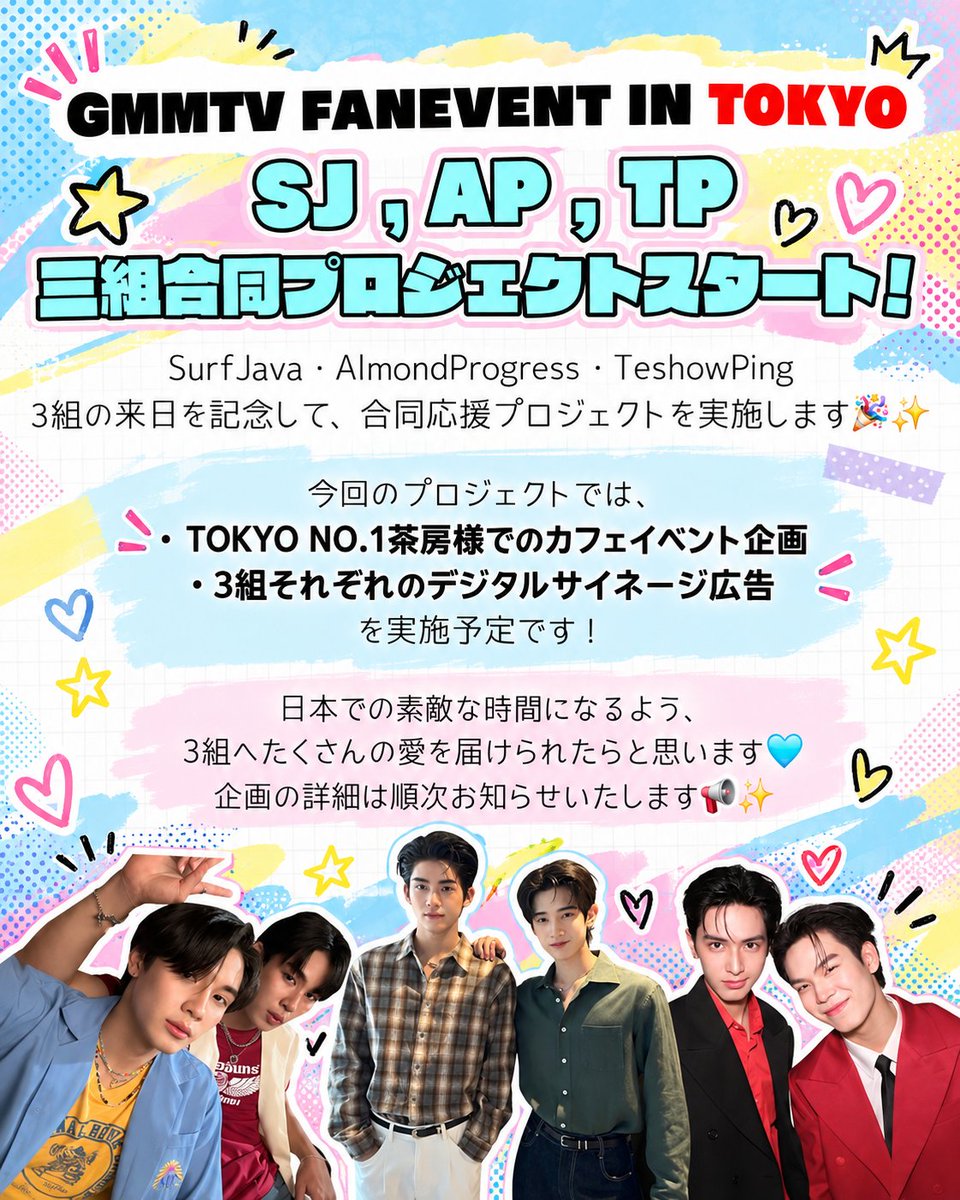 Ping_Fanbase86's tweet photo. GMMTV FAN EVENT IN TOKYO
📢✨ 3組合同応援プロジェクトスタート！
SurfJava・AlmondProgress・TeshowPing
3組の来日を記念して、合同応援プロジェクトを実施します🎉
日本で過ごす時間が3組にとって素敵な思い出になるよう、みなさんと一緒に盛り上げていけたら嬉しいです🩷
今回はカフェイベントやデジタルサイネージ広告などを企画しています✨
各企画の詳細は順次お知らせしていきますので、ぜひ楽しみにお待ちください📣
みんなで3組の来日を盛大にお祝いしましょう！🎉✨

#GMMTV
#FanEventTokyoxSurfJava
#FanEventTokyoxAlmondProgress
#FanEventTokyoxTeshowPing
#アニメイト