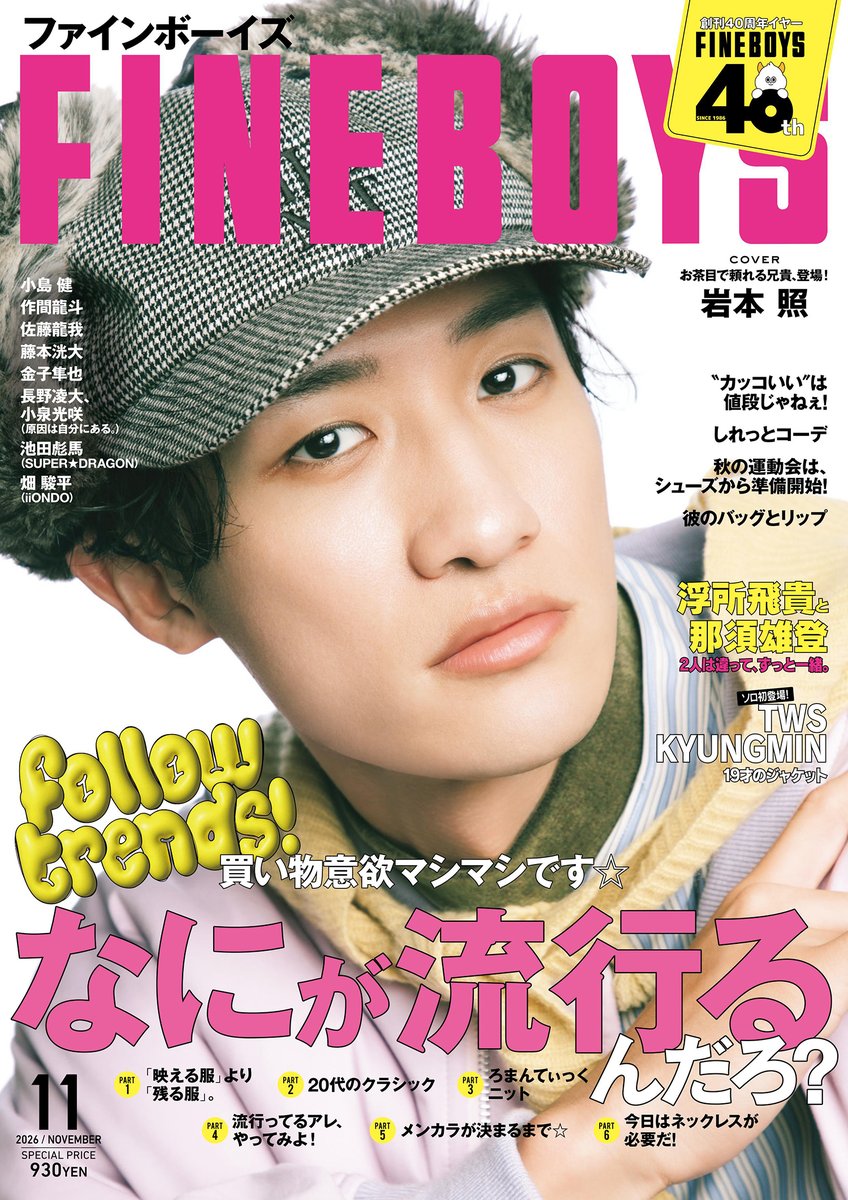 hinode_pub's tweet photo. FINEBOYS11月号(10/8発売)の表紙公開！ まだまだ予約受付中です！
📚日之出出版ストア📚
https://t.co/fyI1MLgYwj

#岩本照 #小島健 #作間龍斗 #佐藤龍我 #今井竜太郎 #浮所飛貴 #那須雄登 #藤本洸大 #金子隼也 #長野凌大 #小泉光咲 #池田彪馬 #畑駿平 #KYUNGMIN https://t.co/vG0dfqccNP