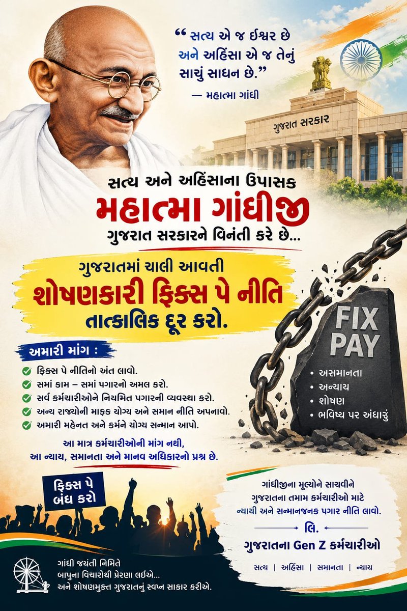 Yuvi_1212's tweet photo. આજે આપણા રાષ્ટ્રપિતા મહાત્મા ગાંધીજીની જન્મજયંતિ નિમિત્તે સત્ય, અહિંસા, સમાનતા, ન્યાય અને માનવ ગૌરવના તેમના મૂલ્યોને યાદ કરીએ છીએ.

આ પવિત્ર દિવસે આપણી સંવેદનશીલ ગુજરાત સરકાર સમક્ષ રાજ્યના ફિક્સ પગાર કર્મચારીઓના લાંબા સમયથી ચાલી રહેલા પ્રશ્નના ન્યાયસંગત અને માનવીય ઉકેલ માટે ફિક્સ પગારના લાખો કર્મચારીઓની આ રજૂઆત છે.

ગુજરાત સરકારના વિવિધ વિભાગો, કચેરીઓ અને સરકારી સંલગ્ન સંસ્થાઓમાં ફિક્સ પગાર પદ્ધતિ હેઠળ સેવા આપતા કર્મચારીઓ વર્ષોથી પોતાની ફરજો બજાવી રહ્યા છે.

તેમની જવાબદારીઓ, કાર્યનો બોજ અને જાહેર સેવા પ્રત્યેની જવાબદારીને ધ્યાનમાં રાખીને તેમની સેવા-શરતો અને વેતન વ્યવસ્થાની સમયાંતરે સમીક્ષા થવી ખૂબ જરૂરી છે.

આથી હવે રાજ્ય સરકારે ફિક્સ પગાર પદ્ધતિની સમગ્ર વ્યવસ્થાની વ્યાપક સમીક્ષા કરી, લાંબા સમયથી સેવા આપતા કર્મચારીઓ માટે વધુ ન્યાયસંગત અને પારદર્શક વ્યવસ્થા અંગે આ શોષિત અને અન્યાયકારી નીતિ દૂર કરી લાખો કર્મચારીઓના હિતમાં નિર્ણય લેવો જોઈએ.

કર્મચારીઓની રજૂઆતના મુખ્ય મુદ્દાઓ:
🔹 ફિક્સ પગારની પદ્ધતિનો અંત લાવવાની દિશામાં વિચારણા કરવામાં આવે.
🔹 સમાન પ્રકારનું કામ કરતા કર્મચારીઓ માટે વેતન અને સેવા-શરતોમાં સમાનતા અંગે વિચારણા થાય.
🔹 સેવા સુરક્ષા, પગારવધારો અને અન્ય સેવા લાભોની યોગ્ય સમીક્ષા કરવામાં આવે.

આ મુદ્દો માત્ર પગાર વધારાનો પ્રશ્ન નથી.
આ મુદ્દો એવા કર્મચારીઓની સેવા, પરિવારની આર્થિક સુરક્ષા, ભવિષ્યની સ્થિરતા અને મહેનતને મળતા યોગ્ય વળતર સાથે જોડાયેલો છે.

સરકાર અને કર્મચારીઓના મંડળ વચ્ચે સંવાદ દ્વારા વ્યવહારુ અને ન્યાયસંગત ઉકેલ લાવી શકાય છે.

ગાંધીજીના સત્ય, અહિંસા અને માનવ ગૌરવના વિચારોને સાચી શ્રદ્ધાંજલિ ત્યારે જ કહેવાય જ્યારે સમાજના દરેક વર્ગના પ્રશ્નોને સંવેદનશીલતાથી સાંભળવામાં આવે અને દરેકને બંધારણીય સમાન દરજ્જો અને સમાન મહેનતનું સમાન વેતન મળે.

આથી ગાંધી જયંતિના અવસરે રાજ્યના ફિક્સ પગાર કર્મચારીઓની રજૂઆતને ગંભીરતાથી લઈને સરકાર દ્વારા ઉચ્ચસ્તરીય કમિટી બનાવી આ શોષિત નીતિને સંપૂર્ણ નાબૂદ કરવાની સમીક્ષા કરવામાં આવે તેવી વિનંતી છે.

આ વર્ષે દિવાળી નજીક આવી રહી છે.
રાજ્યના ફિક્સ પગાર કર્મચારીઓ લાંબા સમયથી જે પ્રશ્નનો ઉકેલ ઈચ્છી રહ્યા છે, તેના અંગે સરકાર તરફથી નક્કર નીતિગત નિર્ણય, સ્પષ્ટ સમયબદ્ધ પ્રક્રિયા અને સત્તાવાર જાહેરાત થાય તો તે કર્મચારીઓ અને તેમના પરિવારો માટે એક મોટી ભેટ મળી રહેશે.

આપણા ગુજરાતના માનનીય મુખ્યમંત્રીશ્રી @Bhupendrapbjp
અને ગુજરાત સરકારને વિનંતી છે કે—
“ફિક્સ પગાર પદ્ધતિ અંગે રાજ્યવ્યાપી વ્યાપક સમીક્ષા કરી, કર્મચારીઓના હિતોને ધ્યાનમાં રાખીને ન્યાયસંગત અને વ્યવહારુ સેવા-વેતન વ્યવસ્થા અંગે આ દિવાળી પહેલાં નક્કર નિર્ણય લેવા બાબતે વિચારણા કરવામાં આવે.”

સત્ય • ન્યાય • સમાનતા • માનવ ગૌરવ
#GandhiJayanti #FixedPay #GujaratEmployees #EmployeeRights #EqualPay #GujaratGovernment #DiwaliGift

@sanghaviharsh @iJagdishBJP 
@Vivekdoza @hdraval93 @chetan_pagi @Janak_Sutariyaa