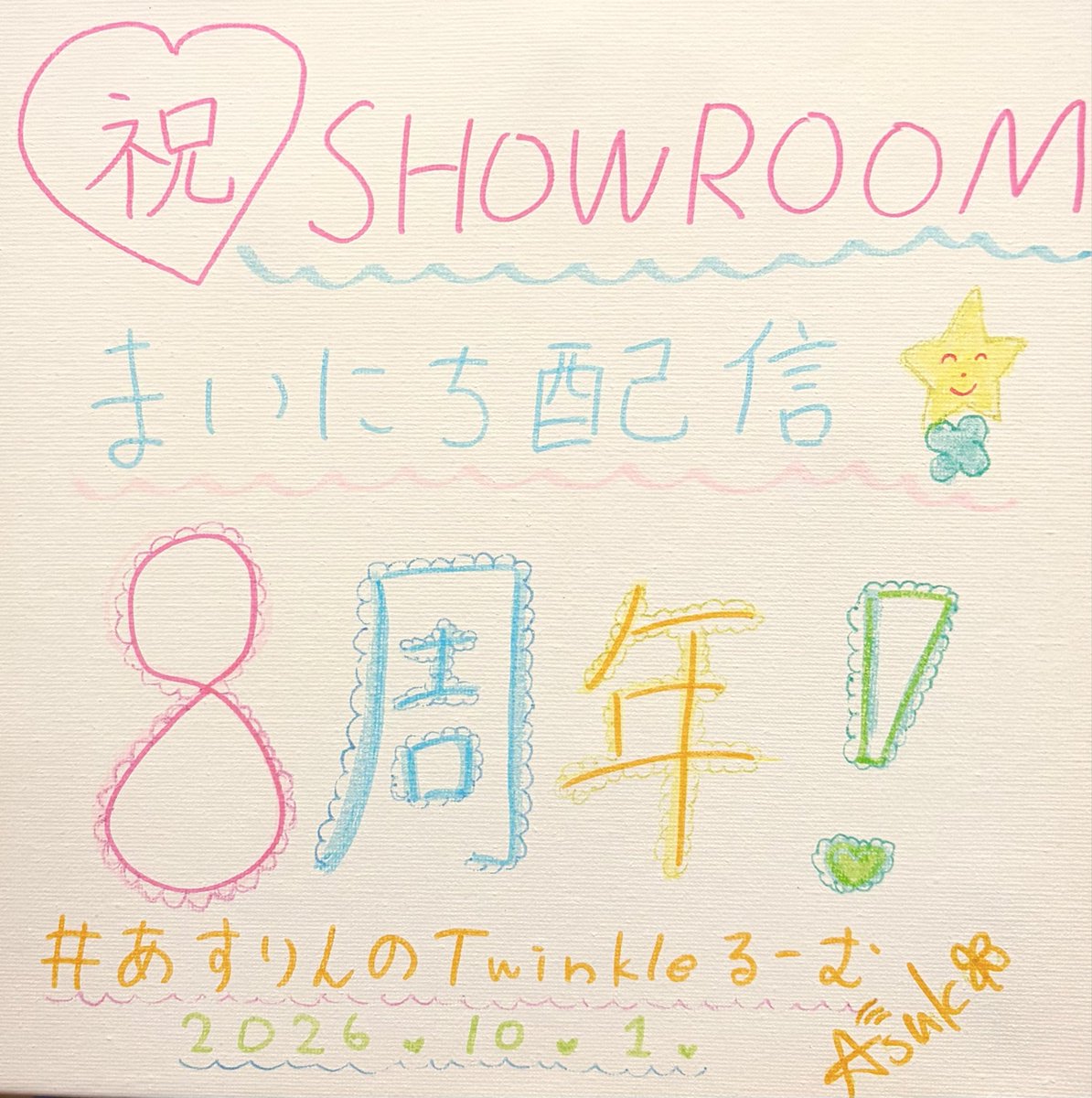 Twinkle1041212's tweet photo. ㊗まいにち配信8周年🎊

あっという間の8年🍯いつもるーむに来てくれてるみなさんのおかげでまいにち平和に楽しく配信できてます✨ありがTwinkleです🩷🩵💛💚

コメントもギフトも全部とっても嬉しいです🥳
これからもいっぱいTTTできますように💫🍀

#2923Twinkle
#あすりんのTwinkleるーむ https://t.co/XhnRm680xA