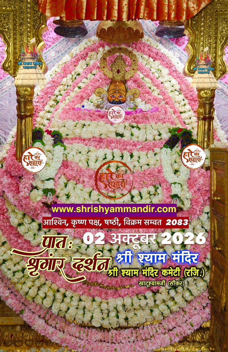 notadanaresh's tweet photo. बाबा श्याम के प्रातः श्री श्याम श्रृंगार दर्शन
02 अक्टूबर 2026 शुक्रवार, आश्विन
कृष्ण पक्ष, षष्ठी, विक्रम सम्वत 2083 https://t.co/kYvWKwN052