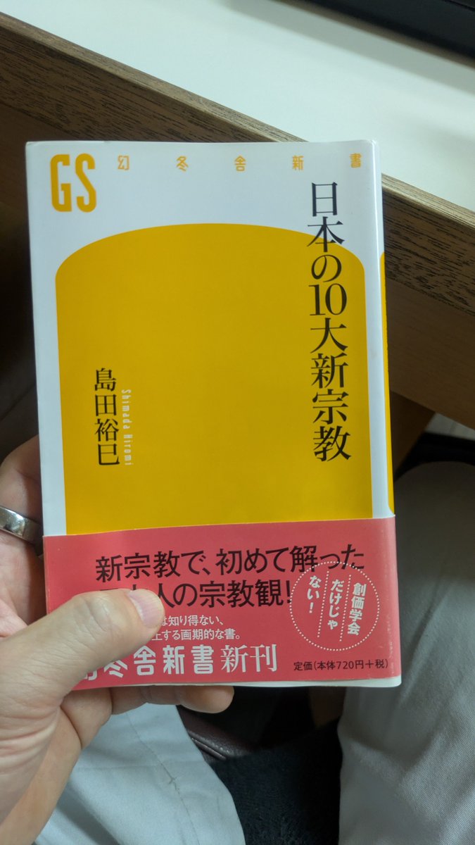 kitabeppu150sq's tweet photo. 『日本の10大新宗教』を読んだ

天理教、創価学会、大本、立正佼成会、霊友会、GLA、真如苑等を取り上げ解説
20年前に出された新書だけど、当時と現代ではそれぞれの団体の立ち位置やら勢力やら変わってて実に興味深い https://t.co/8igKhWR2DY