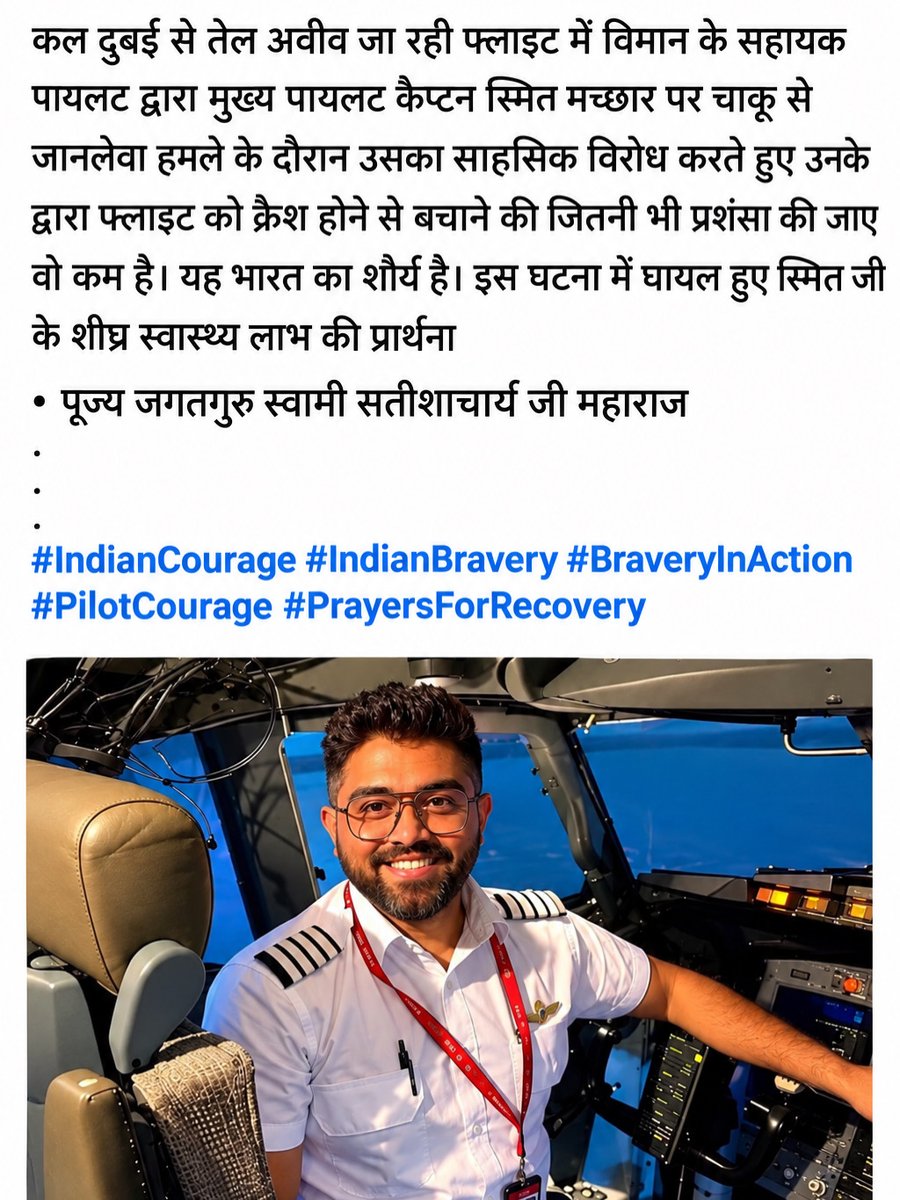 jagadguru_g's tweet photo. 34,000 फीट की ऊंचाई पर अटूट साहस का परिचय! कैप्टन स्मित मच्छार जी की वीरता को कोटि-कोटि नमन। आपका यह जज्बा पूरे देश के लिए प्रेरणा है। जल्द स्वस्थ हों! 💐🙏
#CaptainSmit #RealHero #IndianHero #SaluteToCourage #FlydubaiHero #BraveryInAction #SpeedyRecovery #Inspiration https://t.co/Yxp4w7sAzq