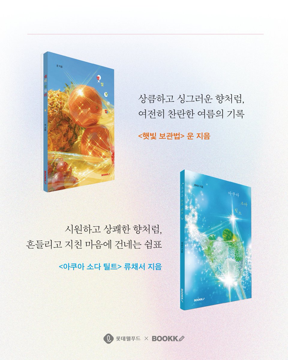 bookkcokr's tweet photo. 🚨 콜라보 소식 알림 🚨

롯데껌 x 부크크《청춘문학》콜라보 이벤트 오픈! 🌿

책 표지 청량하게 리커버 된 것도 예뻐서 눈물 흘리는 중인데,
지금 구매하면 감성 낭낭한 롯데껌 콜라보 굿즈까지! 

망설이지 마세요! 온라인 서점에서 만나보세요! 

🛒https://t.co/0UQl11gpe5 https://t.co/2uV21YIaMm