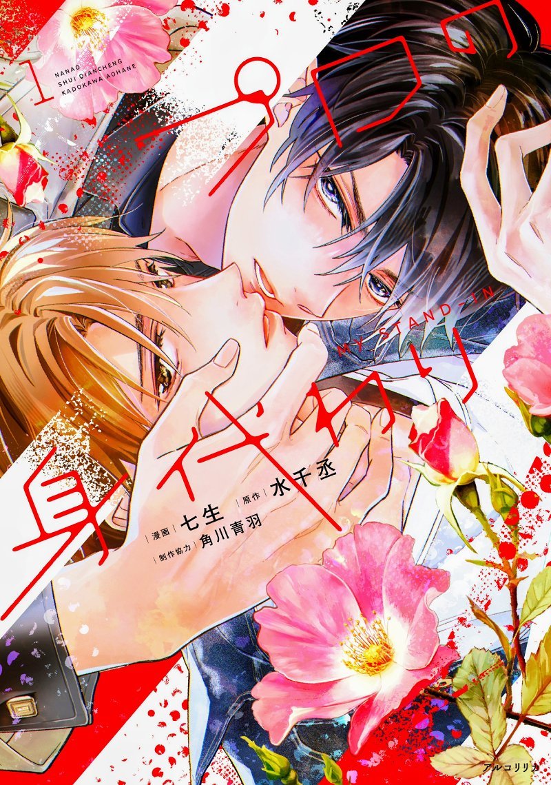 tokyono1sabo's tweet photo. 📢予約受付中📢
ドラマ『MY STAND-IN』(主演：UpPoom)のコミカライズ版📖
コミック『プロの身代わり』第1巻（清水翔×晏城明修）
TOKYO No.1茶房で店頭予約受付中🫖 ¥979（税込）
予約締切10/19(月)／お渡し10/27(火)頃
ご予約はこちら👇
https://t.co/1suETah8Vz
#プロの身代わり #MYSTANDIN #UpPoom https://t.co/q8QWpoHw1g