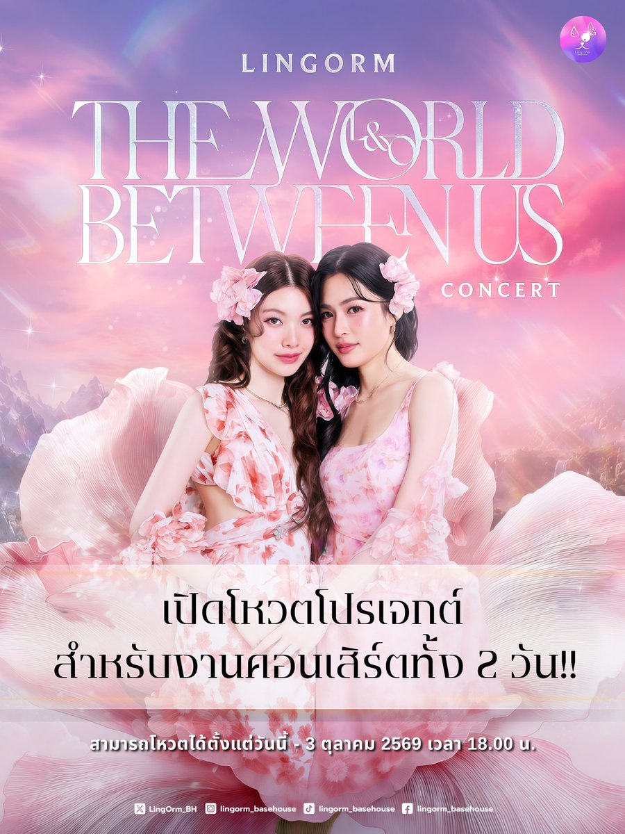 LingOrm_BH's tweet photo. 𝑳𝒊𝒏𝒈𝑶𝒓𝒎 ‘𝑻𝒉𝒆 𝑾𝒐𝒓𝒍𝒅 𝑩𝒆𝒕𝒘𝒆𝒆𝒏 𝑼𝒔’ 𝑪𝒐𝒏𝒄𝒆𝒓𝒕 𝑷𝒓𝒐𝒋𝒆𝒄𝒕 💜🌏🦋💐🌷✨

LingOrm_BaseHouse ขอเชิญชวนทุกท่านร่วมเป็นส่วนหนึ่งในการโหวตโปรเจกต์สำหรับงานคอนเสิร์ตครั้งแรกของหลิงออมทั้ง 2 วัน โดยมีหัวข้อให้ร่วมโหวตทั้งหมด 2 หัวข้อดังนี้

1. ข้อความแปรอักษรกล่องไฟภายในฮอลล์
2. สโลแกนเชียร์

ทุกเสียงของทุกคนมีความหมายและสำคัญกับเรามาก ร่วมโหวตได้ที่ 💡
📍 https://t.co/OlrPqDDQ0e

✨สามารถโหวตได้ตั้งวันนี้ - 3 ตุลาคม 2569 เวลา 18.00 น.

ขอขอบคุณทุกแรงสนับสนุนและกำลังใจที่มอบให้กันเสมอมา แล้วมาสร้างความทรงจำสุดพิเศษไปด้วยกันอีกครั้งนะคะ

หมายเหตุ!!
1. ข้อความที่ได้รับคะแนนโหวตสูงสุด 2 อันดับแรกในแต่ละหัวข้อ จะถูกนำมาจัดทำจริงในงานคอนเสิร์ต
2. เพื่อสร้างความตื่นเต้นและเก็บไว้เป็นเซอร์ไพรส์ ทางบ้านขอสงวนสิทธิ์ไม่ประกาศผลคะแนนโหวต แต่ทุกคนสามารถร่วมลุ้นไปด้วยกันได้ในงานวันที่ 17 และ 18 นี้นะคะ

#หลิงออม 
#LingOrm
#บ้านคู่หลิงออม
#LingOrm_BaseHouse