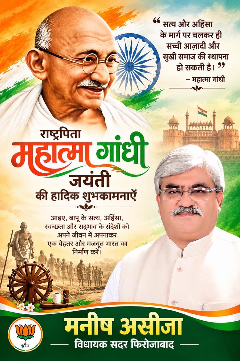 ManishAsija7's tweet photo. *राष्ट्रपिता महात्मा गांधी जी की जयंती की हार्दिक शुभकामनाएँ!

आइए, बापू के सत्य, अहिंसा, स्वच्छता और सद्भाव के संदेशों को अपने जीवन में अपनाकर एक बेहतर और मजबूत भारत के निर्माण में अपना योगदान दें।

*मनीष असीजा*
*विधायक सदर, फिरोजाबाद*

#GandhiJayanti #ManishAsija #MLA_Firozabad https://t.co/6awTGpMpUi