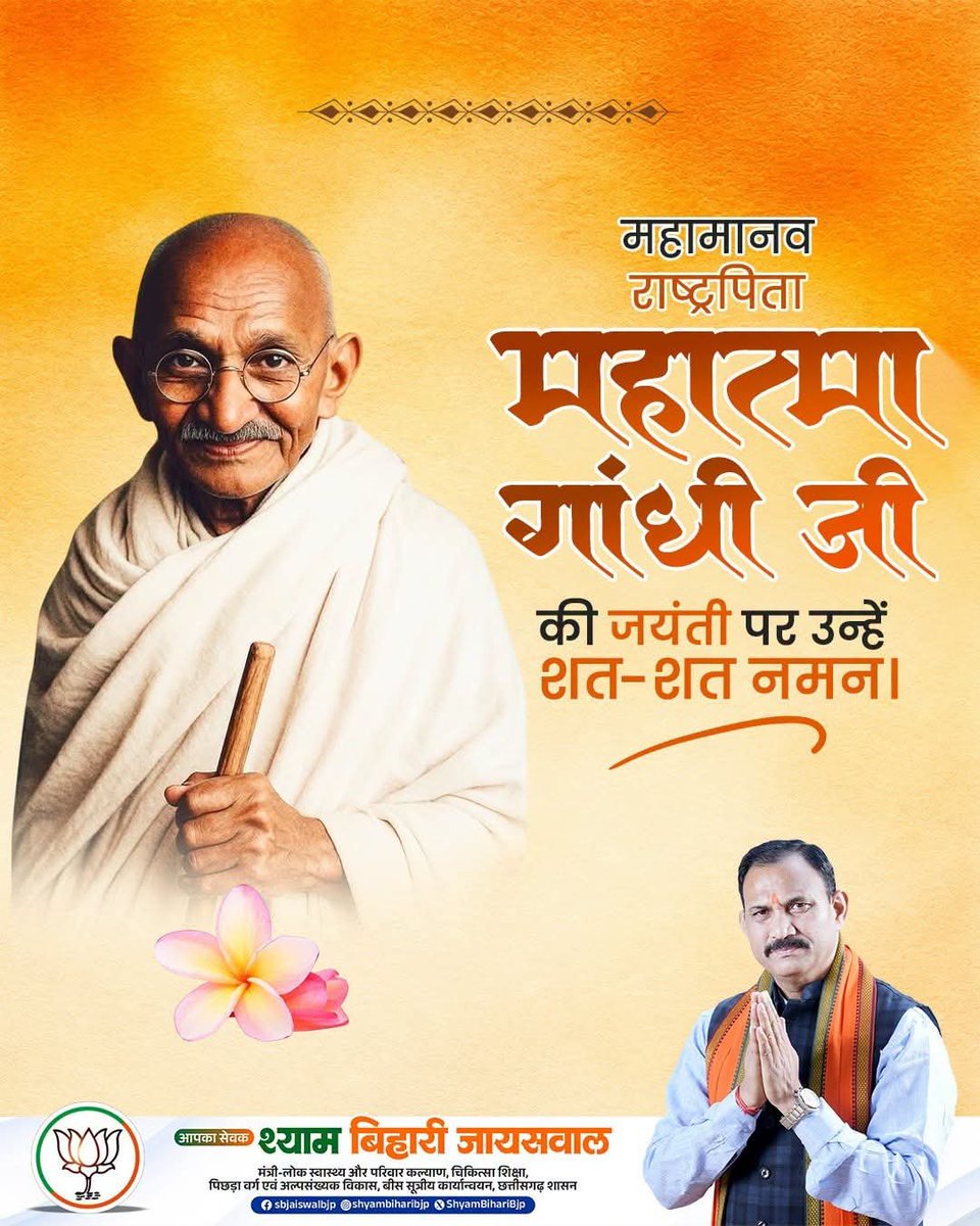 ShyamBihariBjp's tweet photo. राष्ट्रपिता महात्मा गांधी को उनकी जन्म-जयंती पर विनम्र श्रद्धांजलि। पूज्य बापू का जीवन और आदर्श देश की हर पीढ़ी को कर्तव्य पथ पर चलने के लिए प्रेरित करता रहेगा। https://t.co/qdP6dVa0lS