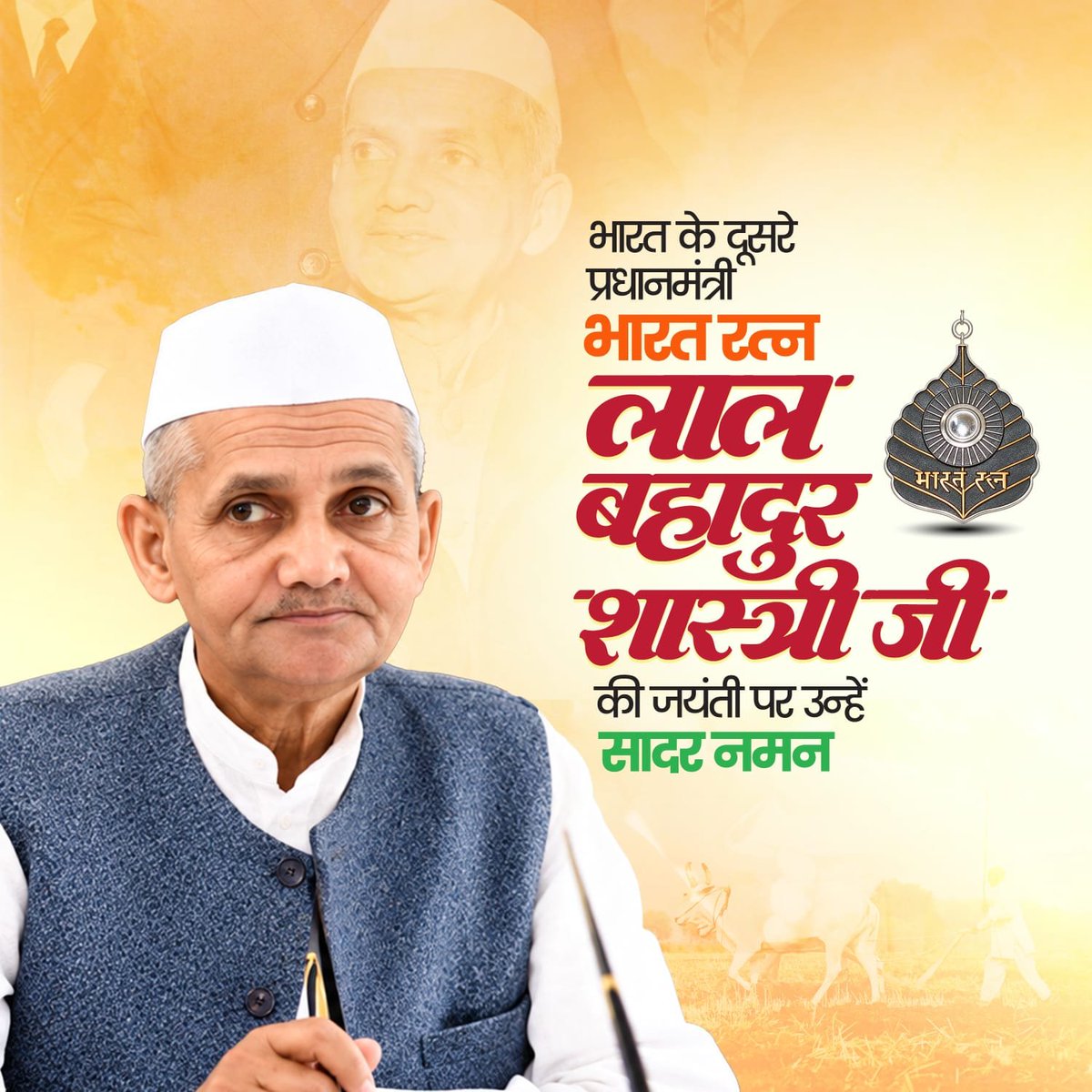 Rishikes4BJP's tweet photo. पूर्व प्रधानमंत्री एवं भारत रत्न से सम्मानित लाल बहादुर शास्त्री जी की जयंती पर उन्हें कोटिशः नमन।

श्रद्धेय शास्त्री जी ने "जय जवान - जय किसान" के नारे के साथ देशवासियों को त्याग और तपस्या का संदेश दिया। उनके कर्तव्यनिष्ठ और सादगीपूर्ण जीवन से देश सदैव प्रेरणा पाता रहेगा। https://t.co/pIYv4eGWc4