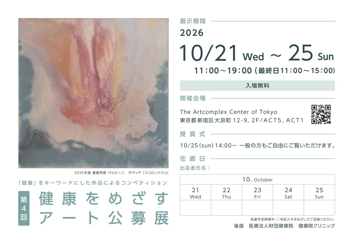 gallerycomplex's tweet photo. 🟠次週開催の展覧会🟠
一般財団法人 健康とアートを結ぶ会主催
「第4回 健康をめざすアート公募展」  会期：2026/10/21(火)-10/25(日)11:00-19:00 ※最終日のみ15:00まで　会場：ACT1.5

【授賞式】10月25日（日）14:00〜
https://t.co/VHvixx8aeq
「健康」をテーマにした作品によるコンペティション https://t.co/pt8rAvL4nB