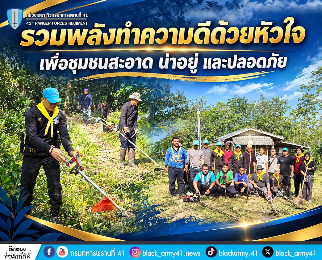 black_army41's tweet photo. 🤝✨ รวมพลังทำความดีด้วยหัวใจ เพื่อชุมชนสะอาด น่าอยู่ และปลอดภัย 💚
#จิตอาสา #เราทำความดีด้วยหัวใจ
#หน่วยเฉพาะกิจกรมทหารพรานที่41
#กองทัพภาคที่4
#ทหารพรานกองทัพบก
#กองทัพบก
#กองอำนวยการรักษาความมั่นคงภายในภาค4ส่วนหน้า
#หน่วยเฉพาะกิจยะลา
#แม่ทัพภาคที่4 https://t.co/I3YItpzW6u