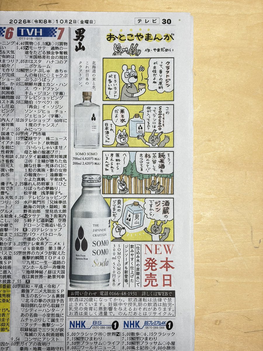 cagicacco's tweet photo. 今日10月2日の北海道新聞を要チェック！
男山さんのシリーズ広告はじめましたー。実は透かすと裏の4コマ漫画とピッタリ合います！笑
もちろん、ラベルのデザインもカギカッコですー。 https://t.co/SdxYzHPeSE