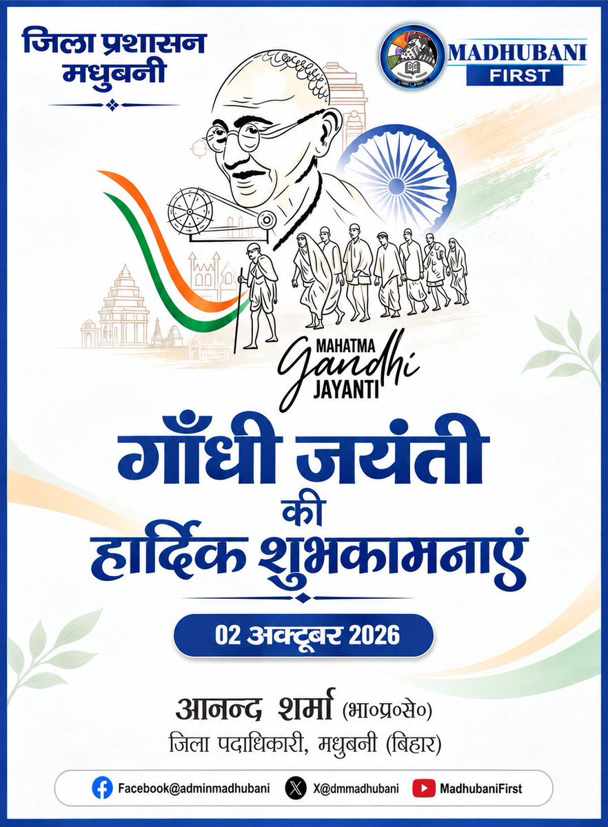 DmMadhubani's tweet photo. 🇮🇳 राष्ट्रपिता महात्मा गांधी एवं पूर्व प्रधानमंत्री लाल बहादुर शास्त्री जी की जयंती पर मधुबनी जिला प्रशासन की ओर से हार्दिक शुभकामनाएँ। 🙏

सत्य, अहिंसा, सादगी, सेवा और राष्ट्रहित के उनके आदर्श सदैव हमें प्रेरित करते रहें।

जय हिंद! 🇮🇳
#madhubanifirst https://t.co/iA8BYAgDtF