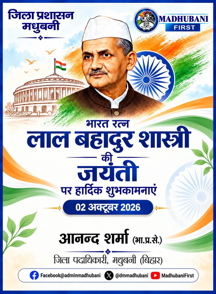 DmMadhubani's tweet photo. 🇮🇳 राष्ट्रपिता महात्मा गांधी एवं पूर्व प्रधानमंत्री लाल बहादुर शास्त्री जी की जयंती पर मधुबनी जिला प्रशासन की ओर से हार्दिक शुभकामनाएँ। 🙏

सत्य, अहिंसा, सादगी, सेवा और राष्ट्रहित के उनके आदर्श सदैव हमें प्रेरित करते रहें।

जय हिंद! 🇮🇳
#madhubanifirst https://t.co/iA8BYAgDtF