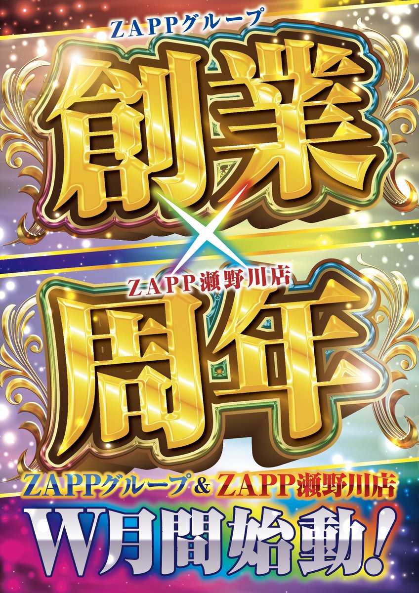 ZAPP_senogawa's tweet photo. 10月はザップ瀬野川店の月！

朝晩は寒いけど昼間はまだ日差しが強いですね💦
10月は創業・周年のW月間となっております！
お忙しい方もいらっしゃると思いますが、お時間のある方は是非当店に遊びに来て頂けると幸いです！

明日の朝9時よりお待ちしております。

#週末
#ジャグラー
#北斗の拳 https://t.co/nUAEIpIBqE