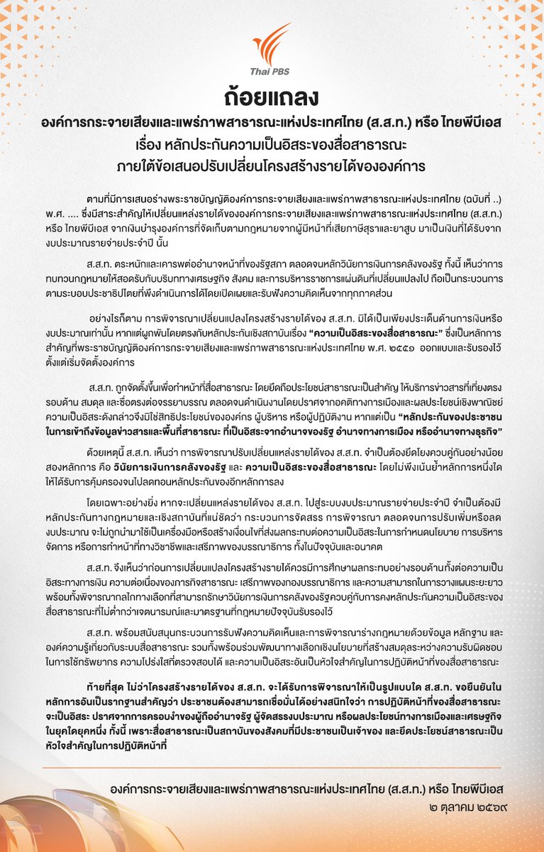 ThaiPBSNews's tweet photo. ถ้อยแถลง องค์การกระจายเสียงและแพร่ภาพสาธารณะแห่งประเทศไทย (ส.ส.ท.) เรื่อง หลักประกันความเป็นอิสระของสื่อสาธารณะ ภายใต้ข้อเสนอปรับเปลี่ยนโครงสร้างรายได้ขององค์การ
.
#ไทยพีบีเอส #องค์การกระจายเสียงและแพร่ภาพสาธารณะแห่งประเทศไทย #สสท #สื่อสาธารณะ #โครงสร้างรายได้ #รายได้ไทยพีบีเอส #ภาษีสุราและยาสูบ #งบประมาณรายจ่ายประจำปี #ข่าวไทยพีบีเอส #ข่าวที่คุณวางใจ #ThaiPBSnews