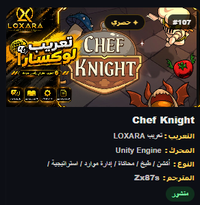 Zx87sS's tweet photo. تعريب لعبة Chef Knight

رابط الموقع التعريبات: https://t.co/yzQjd9fsbA

#لوكسارا #تعريب_الألعاب #gaming https://t.co/dcqm75mYoT