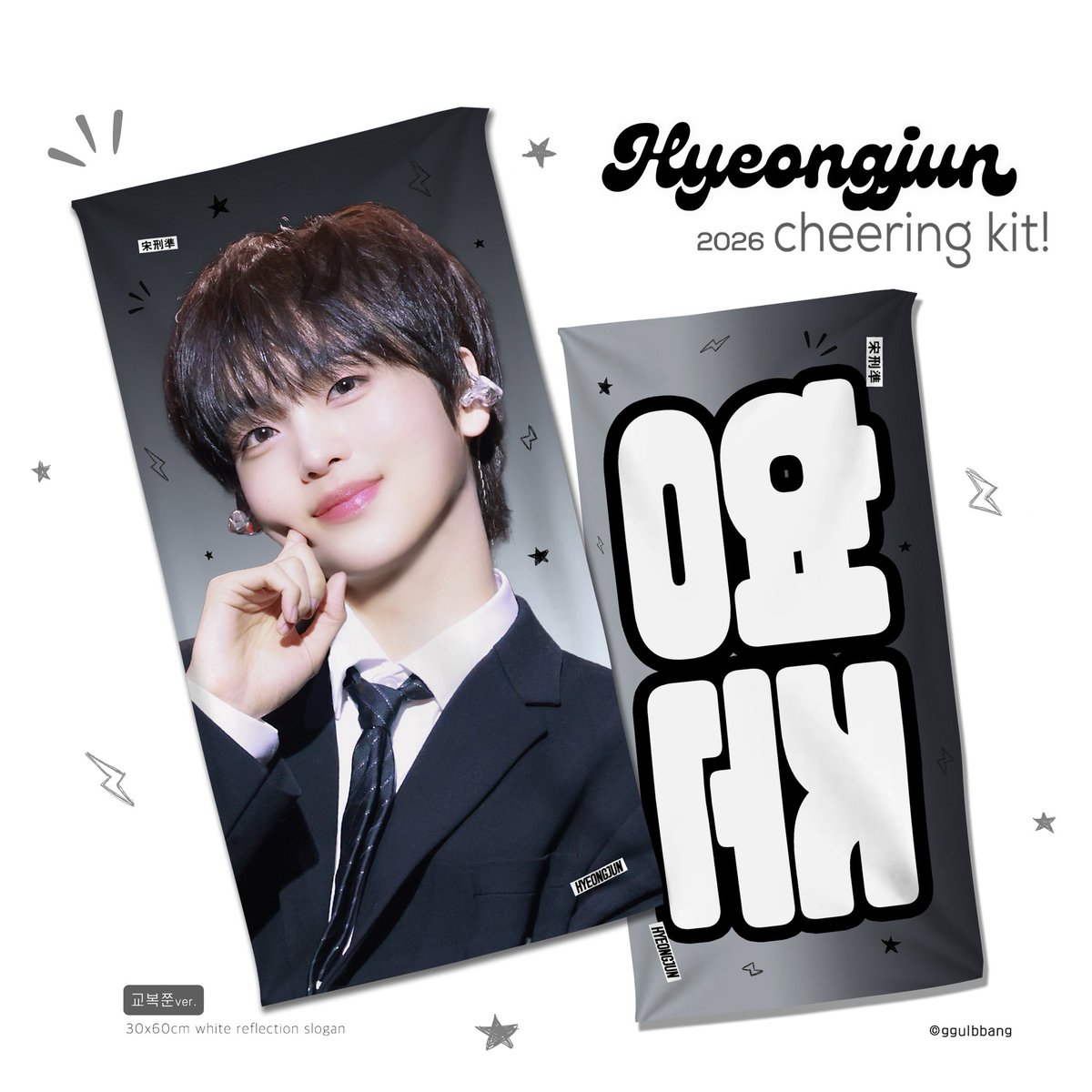 ggulbbang7's tweet photo. 2026 Sonorous CHEERING KIT for HYEONGJUN

 🗓 10.02 ~ 10.20
🔗 https://t.co/Y8pHL0M7xF

💖 배송으로만 진행합니다 💖
#RT 추첨을 통해 우치와 OR 슬로건 1개를 랜덤으로 보내드립니다

(c) ggulbbang
#형준 #크래비티 #HYEONGJUN #CRAVITY https://t.co/Oy6QRUuR5e