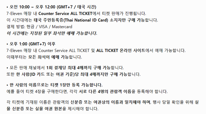 A Korean text document outlining ticket purchasing rules and times, including '오전 10:00 ~ 오후 12:00 (GMT+7)' and details about 'Counter Service ALL TICKET' sales.