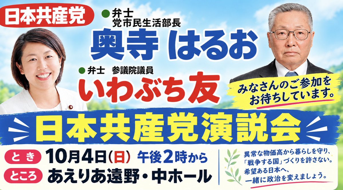 jcpiwate's tweet photo. 岩手県 #遠野市議選 が10月18日告示、25日投票で行われます。#日本共産党 は市議会での党議席奪還へ全力をあげています。4日(日)午後2時より、あえりあ遠野において演説会を開催します。
弁士は #いわぶち友 参議院議員、#奥寺はるお 党市民生活部長です。
ぜひお誘い合わせてご参加下さい！ https://t.co/RcplsxHhb6