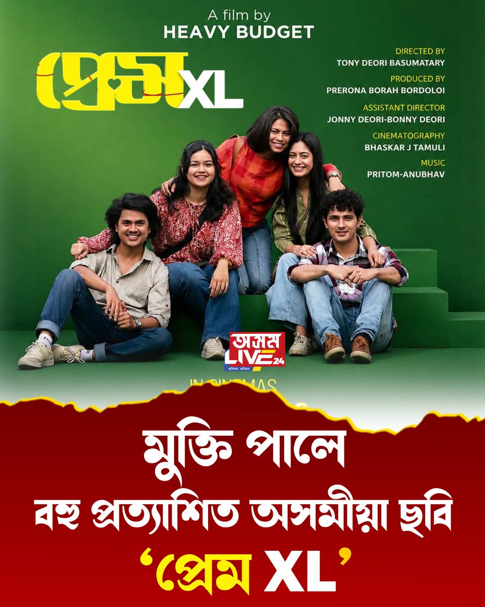 nbnewstv's tweet photo. মুক্তি লাভ বহু প্ৰত্যাশিত অসমীয়া ছবি 'প্ৰেমXL'।
#asomlive24 #axomlive24digital #asomlive24tv #premxl https://t.co/S2pIaYK2pC