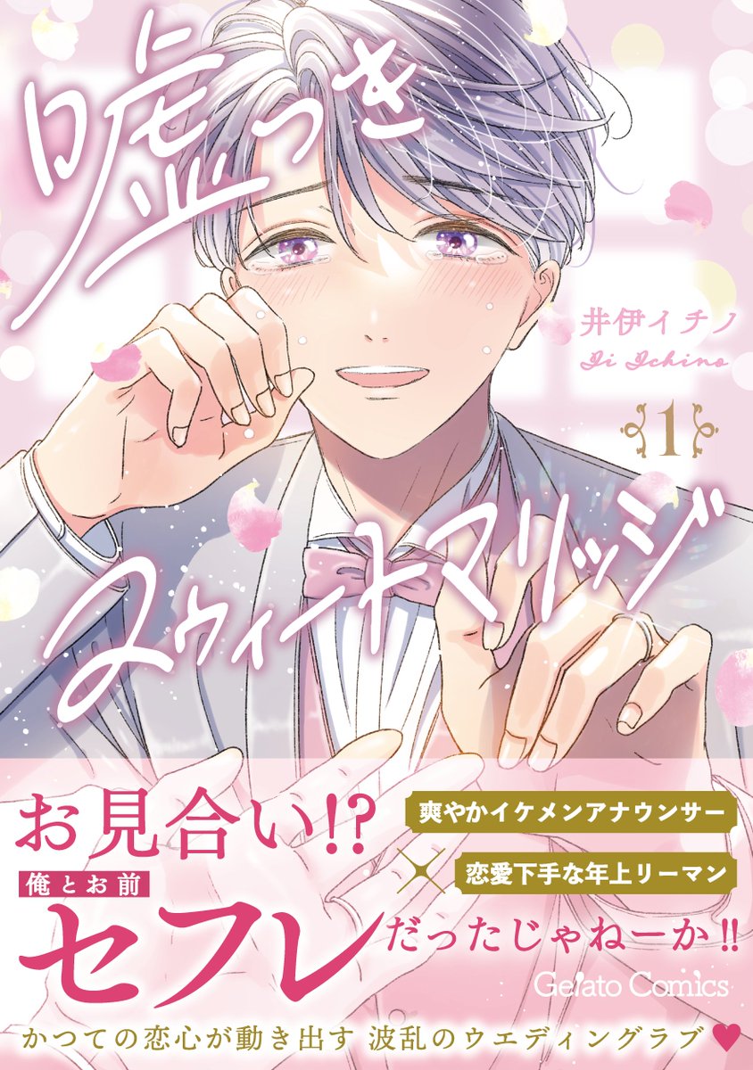gelatocomics's tweet photo. 💍本日発売💍

「嘘つきスウィートマリッジ」1・2巻
🖊#井伊イチノ（@iiichino）

かつての恋心が動き出す
波乱のウエディングラブ✨

特典情報はこちらから👇
https://t.co/ZT8fllsSz2

#嘘つきスウィートマリッジ
#商業BL #ジェラートコミックス https://t.co/vLhyl3pdwX