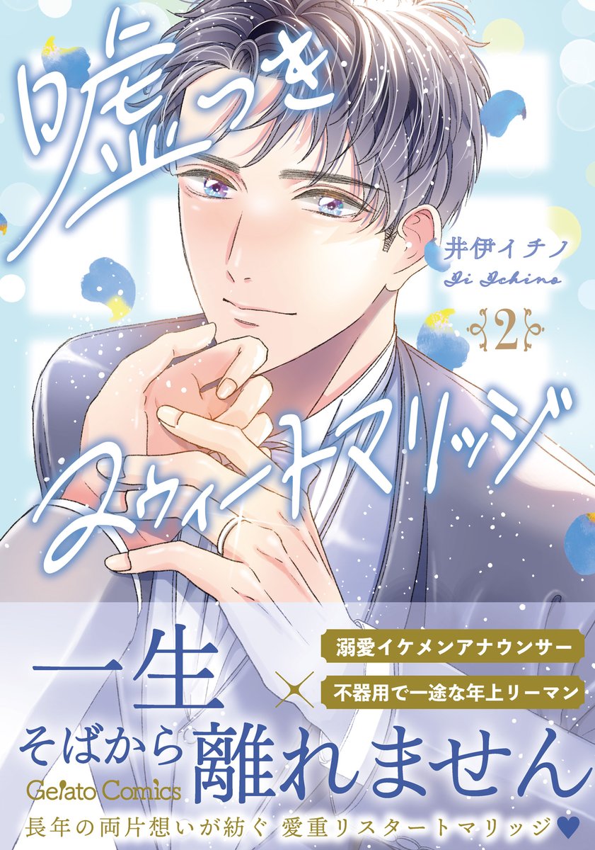 gelatocomics's tweet photo. 💍本日発売💍

「嘘つきスウィートマリッジ」1・2巻
🖊#井伊イチノ（@iiichino）

かつての恋心が動き出す
波乱のウエディングラブ✨

特典情報はこちらから👇
https://t.co/ZT8fllsSz2

#嘘つきスウィートマリッジ
#商業BL #ジェラートコミックス https://t.co/vLhyl3pdwX