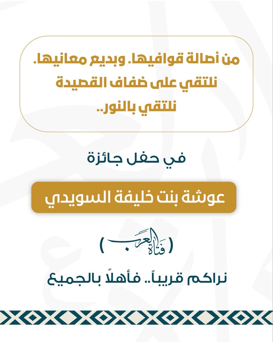 OshaAward's tweet photo. يسرّ جائزة عوشة بنت خليفة السويدي «فتاة العرب» أن تعلن عن اقتراب موعد حفل تكريم الفائزين والمشاركين في الدورة الرابعة من الجائزة 2025–2026م، احتفاءً بإبداعاتهم وإسهاماتهم المتميزة
يمكنكم متابعة البث المباشر للحفل من خلال الرابط التالي:
 https://t.co/EocNVqzcx9 https://t.co/nzY0pWrTmy
