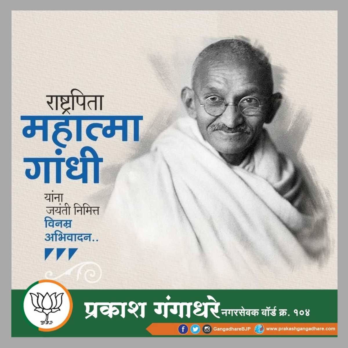 GangadhareBJP's tweet photo. राष्ट्रपिता महात्मा गांधी यांच्या जयंती निमित्त विनम्र अभिवादन..!
#GandhiJayanti https://t.co/9nvUov3q8l