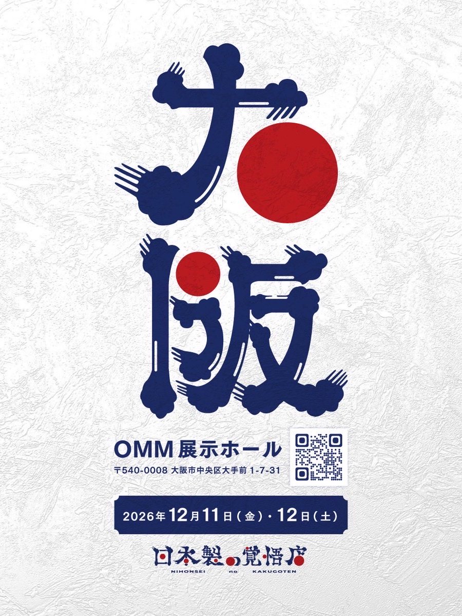 shakunone's tweet photo. 【ご報告】
第二回『日本製の覚悟店』in大阪の出店者を決定しました。

12月11、12日の2日間。
大阪・天満橋での開催に向け、ありがたいことに予定の倍近くの紹介とご志願をいただきました。

一社一社、お一人お一人の覚悟と向き合い、お心合わせをさせていただく中で、多くの方の人生や、ものづくりへの想いに触れ、本当に悩みました。考えました。

お話を聞くだけではなく、私たちが感じたことや考えたことも、できる限り各社にお伝えさせていただきました。

時には踏み込みすぎたことも、失礼な言い方をしてしまったこともあったかもしれません。

それでも、中途半端に向き合うことだけはしたくなかたんです。

みなさんが本気だったから、私たちなりに真っすぐ、本気で向き合い、ぶつからせていただきました。

その結果が、22社です。

日本製の覚悟店は、まだまだ粗削りです。
でも、強いメンバーが集まりました。
この仲間たちと、大阪に挑みます。

詳細は明日(10/6)のAM7:00にポストにて発表します。