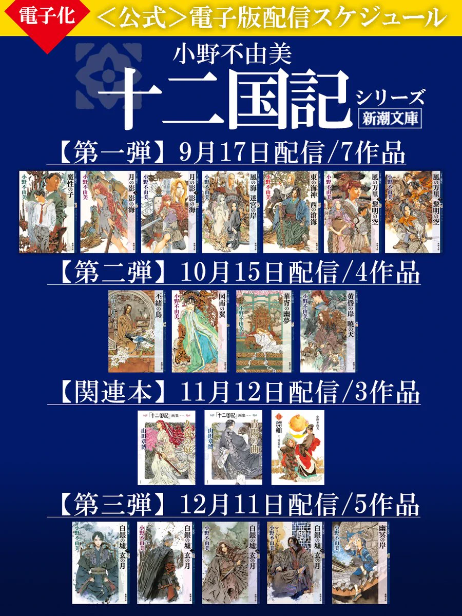 小野不由美「十二国記」／新潮社公式 (@12koku_shincho) / X