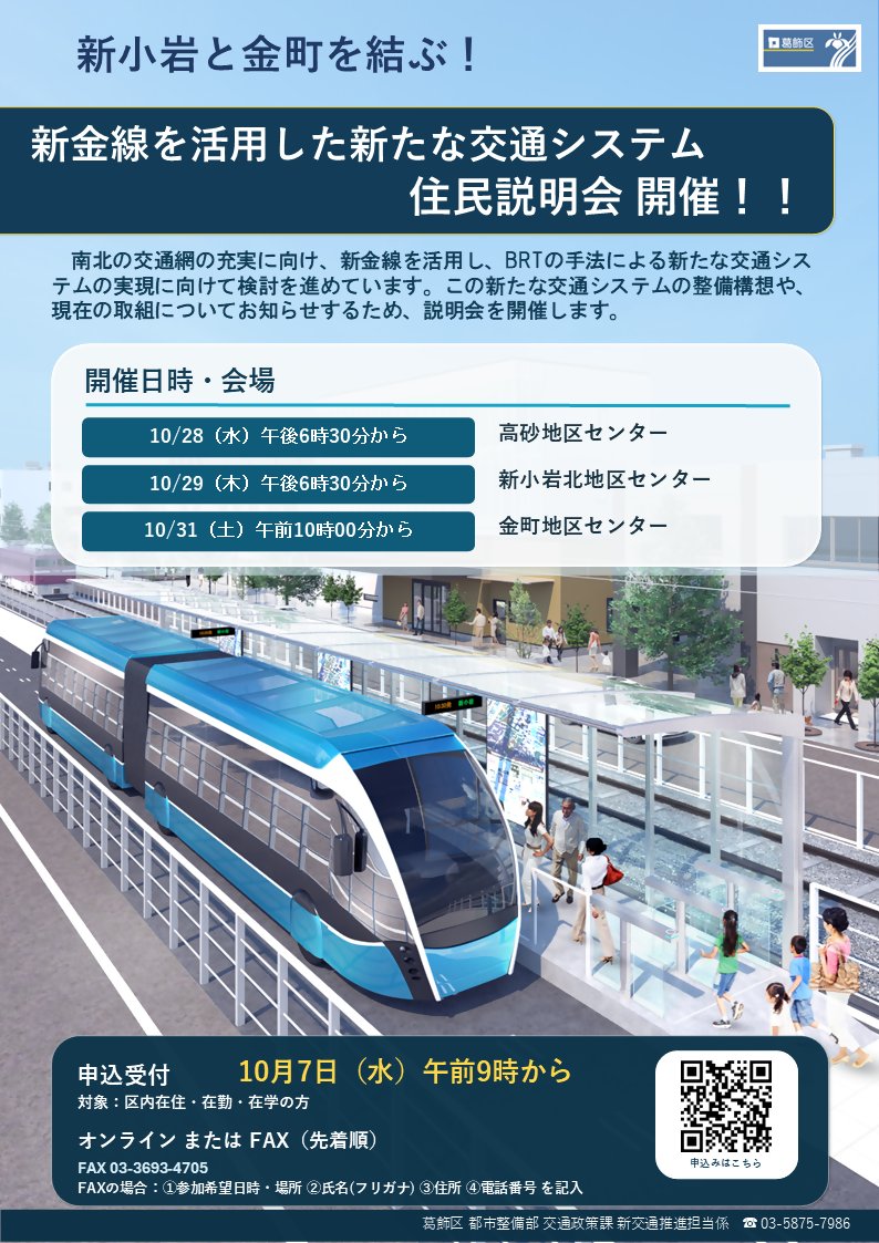 katsushika_city's tweet photo. 新小岩と金町を結ぶ！新金線を活用した新交通システムの実現に向けた検討を進めています！
その検討状況についての説明会を10月28日から31日にかけて実施します。
会場等の詳細は画像をご覧ください。

〇説明会の申し込みはこちら
https://t.co/JsQNLdsTxe
〇事業概要はこちら
https://t.co/LDpHoxwZrS