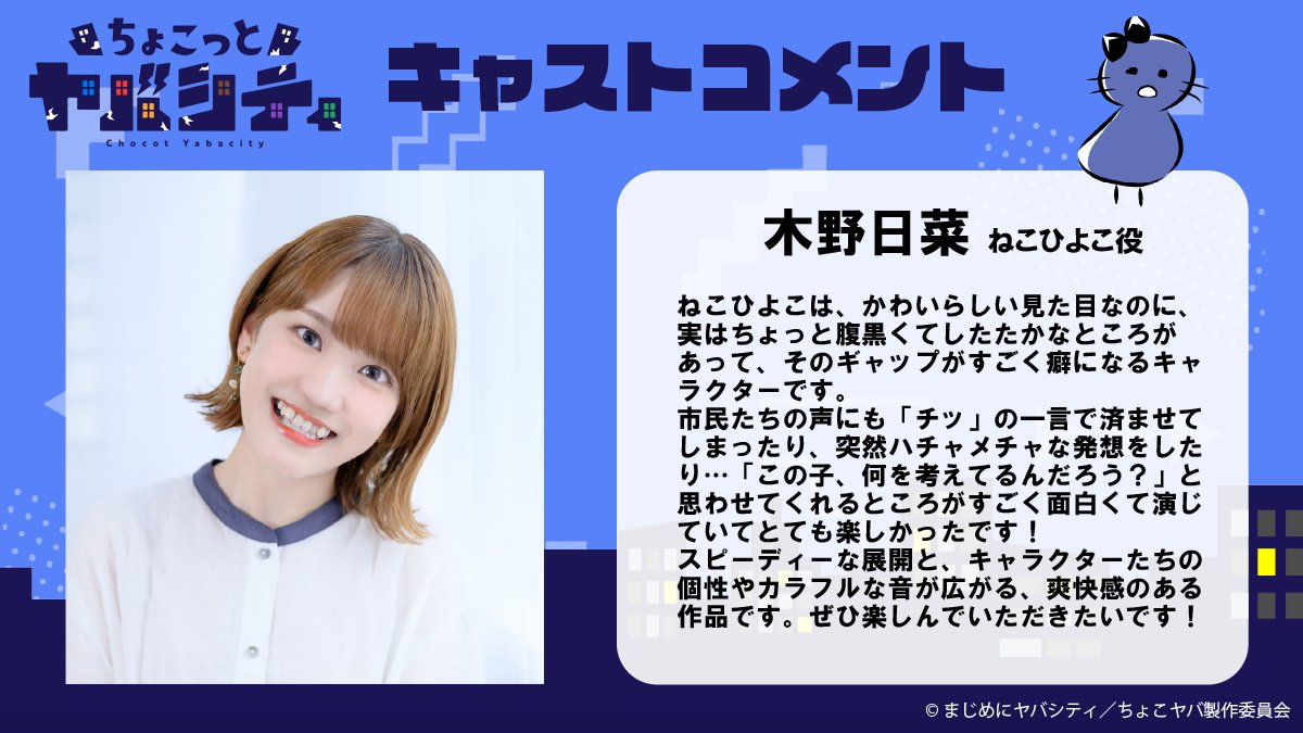 chocoyaba's tweet photo. キャストコメント到着！

ねこひよこ役 #木野日菜 さんより
コメントを頂きました✨

#ちょこヤバ 第1話 まじめにヤバシティ公式YouTubeにて配信中！
▶️https://t.co/gMa3tSRw64

#まじめにヤバシティ https://t.co/p8ovkcHPCO