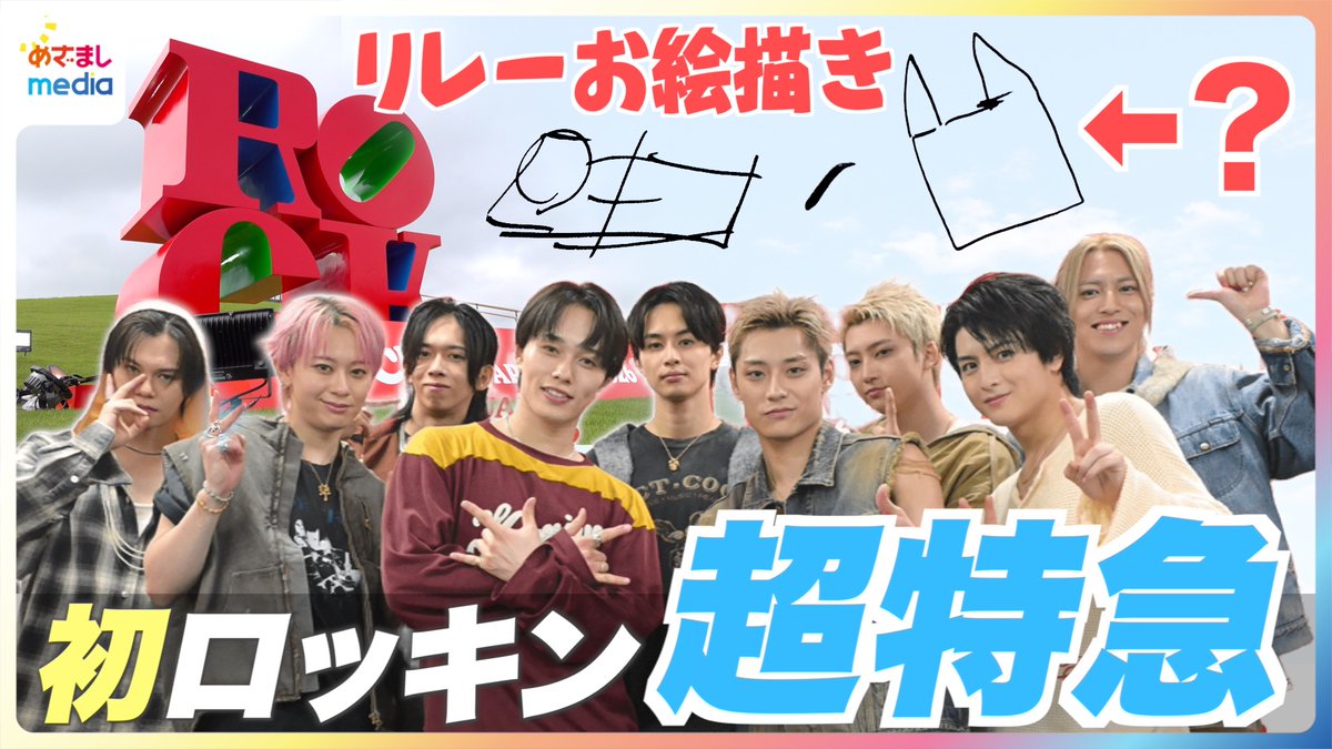 mezamashimedia's tweet photo. 【ROCK IN JAPAN FESTIVAL 2026】
超特急“初ロッキン”直後のインタビュー！

＼＼動画はこちら／／
https://t.co/pz7qgzTxcd

69秒以内にそれぞれの“夏の思い出”を表現するお絵描き企画に挑戦！
どんどん追い込まれていく9人のわちゃわちゃぶりをノーカットでお届けします

#RIJF2026
@sd_bt https://t.co/gNyBl6dWwS