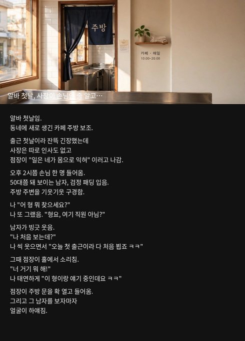 The image features a small café or restaurant interior showing a curtain entrance marked "주방" (kitchen) with operating hours "카페·매점 10:00-20:00," above a text post describing a worker's first day at a new café job. The caption humorously recounts how the worker spoke casually (반말) to the boss, mistakenly believing he was just another staff member and calling him "형/bro" the entire shift before realizing his mistake.