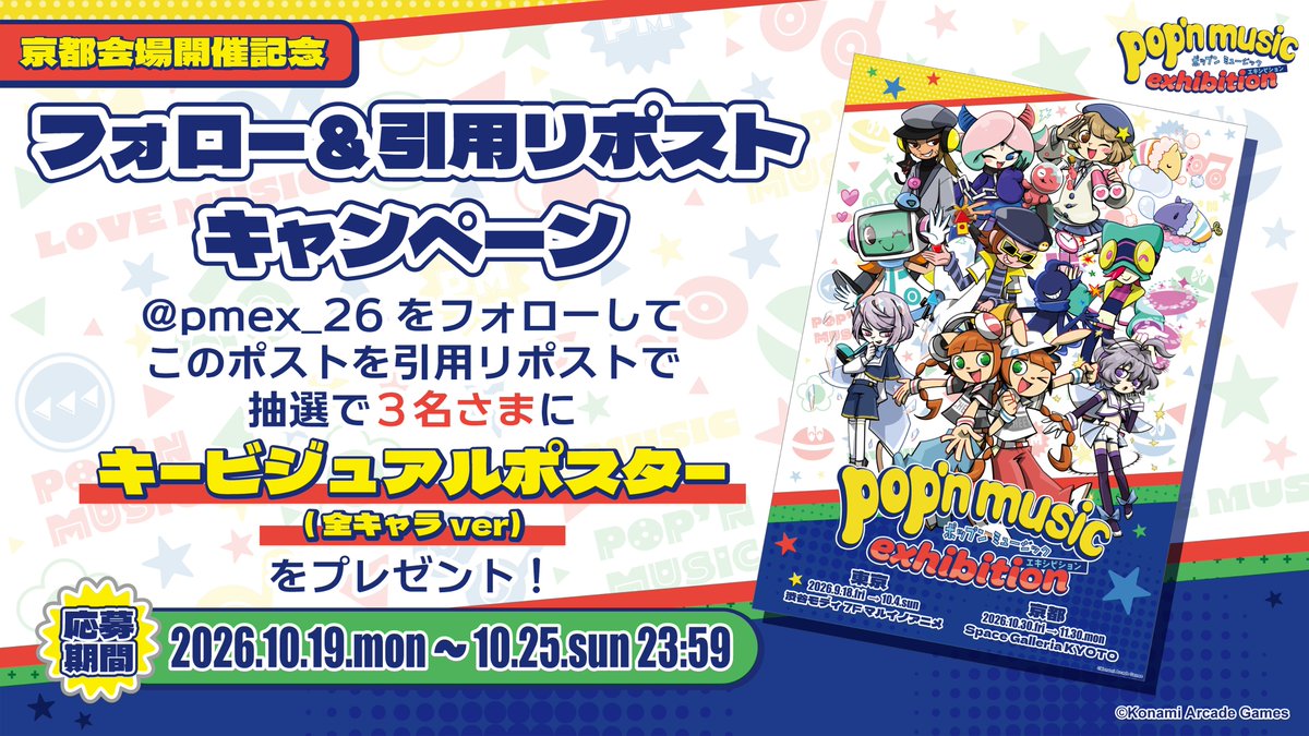 pmex_26's tweet photo. ♪••…••♬••…••♪
pop'n music
exhibition
フォロー&amp;引用リポスト
キャンペーン
♪••…••♬••…••♪

京都会場開催を記念して
KVポスター(全キャラver)
を抽選で3名様にプレゼント🎁
詳細は画像をcheck👀

👇チケット好評発売中
https://t.co/A2mD2ng9TG

#ポップン展 https://t.co/TqFpmUQpgn