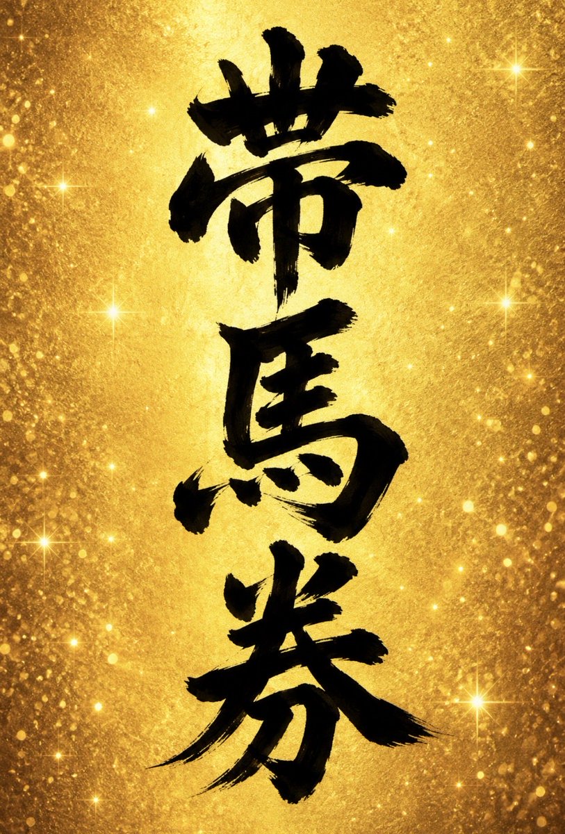 nanako_ana_uma's tweet photo. このポストを
見つけた人だけに伝えます。 https://t.co/KSSZm1sRpI