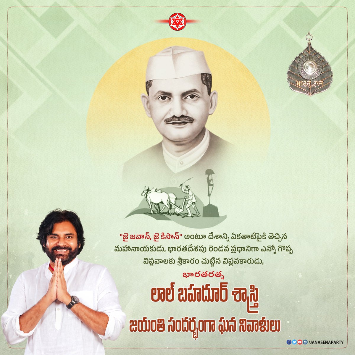 JanaSenaParty's tweet photo. "జై జవాన్, జై కిసాన్" అంటూ దేశాన్ని ఏకతాటిపైకి తెచ్చిన మహానాయకుడు, భారతదేశపు రెండవ ప్రధానిగా ఎన్నో గొప్ప విప్లవాలకు శ్రీకారం చుట్టిన విప్లవకారుడు, భారతరత్న శ్రీ లాల్ బహదూర్ శాస్త్రి గారి జయంతి సందర్భంగా ఘన నివాళులు.

#LalBahadurShastriJayanti https://t.co/QZCTqmFpkv