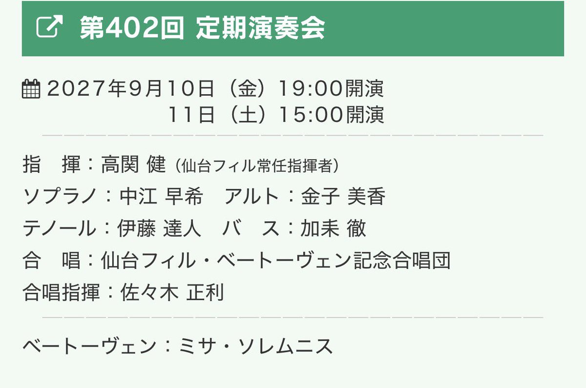 Sakkin0326's tweet photo. この度、ベートーヴェン「ミサ・ソレムニス」にてソプラノソロを務めることになりました✨仙台フィルの皆様とこうしてご一緒出来ますこと心から嬉しく思います☺️
高関マエストロと初めてソリストとしてご一緒したのもミサソレでした😍✨ 心を込めて歌えるように、今から頑張っていきたいと思います❣️ https://t.co/xhiEHMmxs3