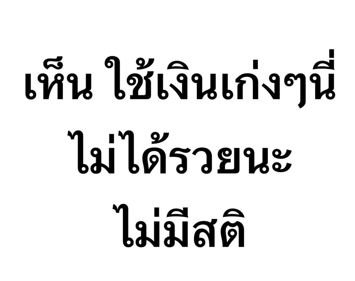 pleple4488's tweet photo. ช่วงนี้ไม่มีสติ ใช้เงินเก่งจริงๆ https://t.co/03pHNiRkrS