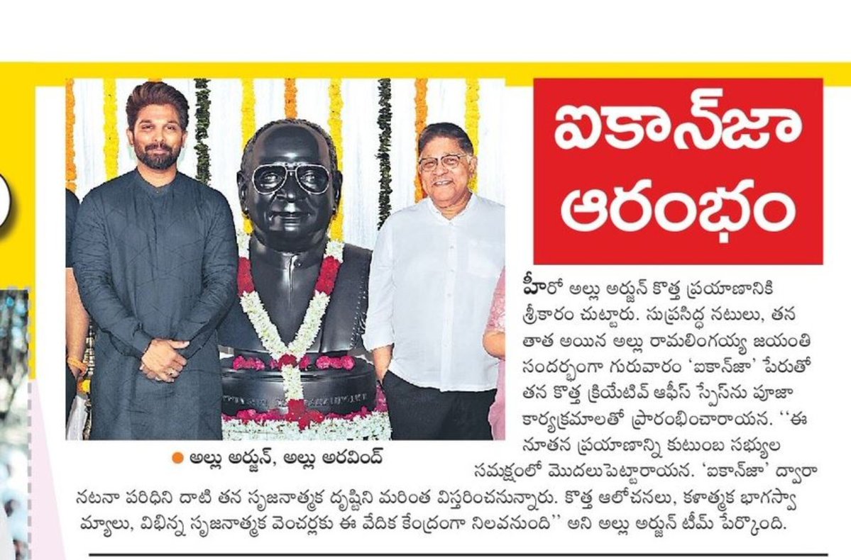 AryaAjay8121's tweet photo. Telugu Print Media Article On 🗞️
అల్లు అర్జున్ కొత్త అడుగు...
ఐకాన్ జా ఆరంభం..
@alluarjun @AlluSirish
@GeethaArts
#AlluArjun #Iconza #ARG https://t.co/V1WgYUT2CD