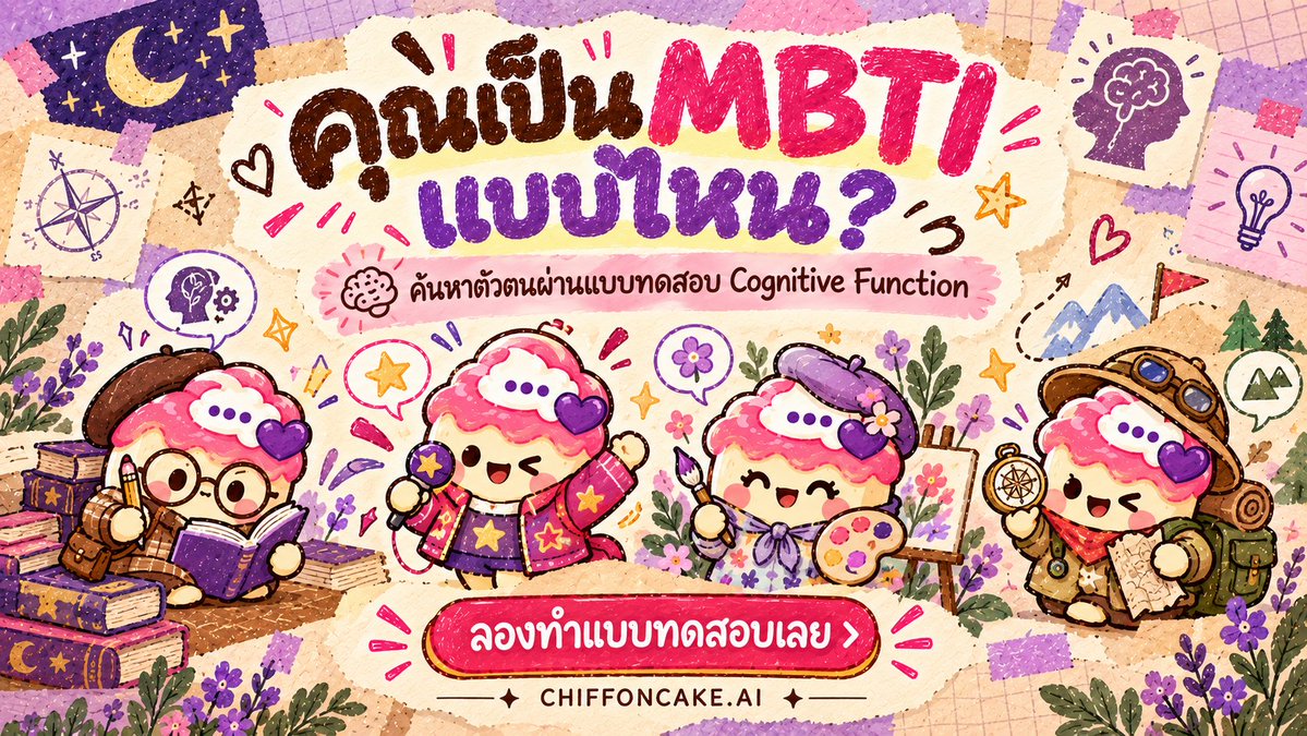 Chiffoncake_ai's tweet photo. เคยสงสัยไหมว่าตัวเอง MBTI อะไร? ทำเสร็จลองคุยฟรีกับตัวละครที่เข้ากับเรา