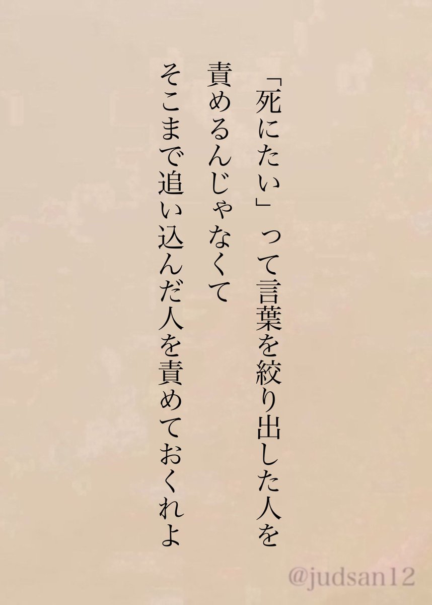 judsan12's tweet photo. 弱ってる人をさらに責めても気持ちが強くなるだけだと思う。 https://t.co/KXSXHSTf5N