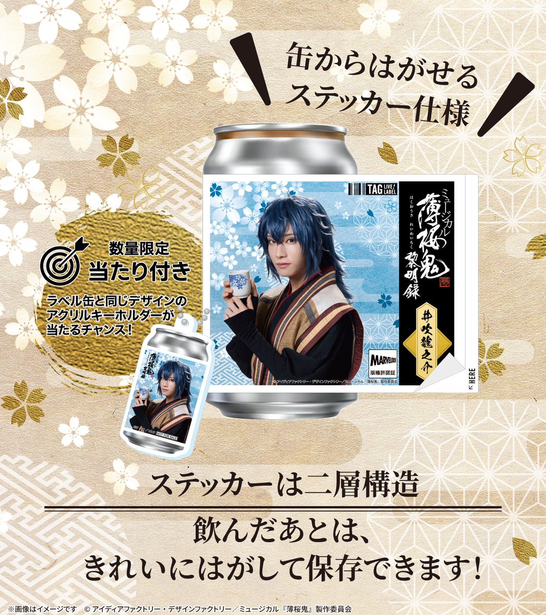 TAGLIVELABEL's tweet photo. ／
ミュージカル『薄桜鬼 真改』黎明録 公演記念 撮り下ろしオリジナルラベル缶が10/13(火)より全国のサントリー自販機にて発売決定！🎉
＼

東京公演会場の「天王洲 銀河劇場」では公演期間中に専用自販機にて販売いたします。
ラベルはオリジナルラベル缶の為に“撮り下ろされた”スペシャルショットを使用した全14種。数量限定でラベルと同じデザインの「アクリルキーホルダー」が当たる🎯
ステッカーは剥がして保存可能。ぜひお楽しみください💖

📅販売期間：10/16(金)～10/25(日)
📍天王洲 銀河劇場

📅全国販売期間：10/13(火)～11/8(日)
📍全国販売場所：https://t.co/p56lpn82HD
※販売開始時間は自販機ごとに異なります。
※在庫状況は前日時点の情報になりますので、10/14(水)より反映いたします。
※MAP内の黒ピンは在庫状況未取得場所であり、常時売切ではありません。
※EC販売はありません。

#TAGLIVELABEL
#薄ミュ #真改 #黎明録