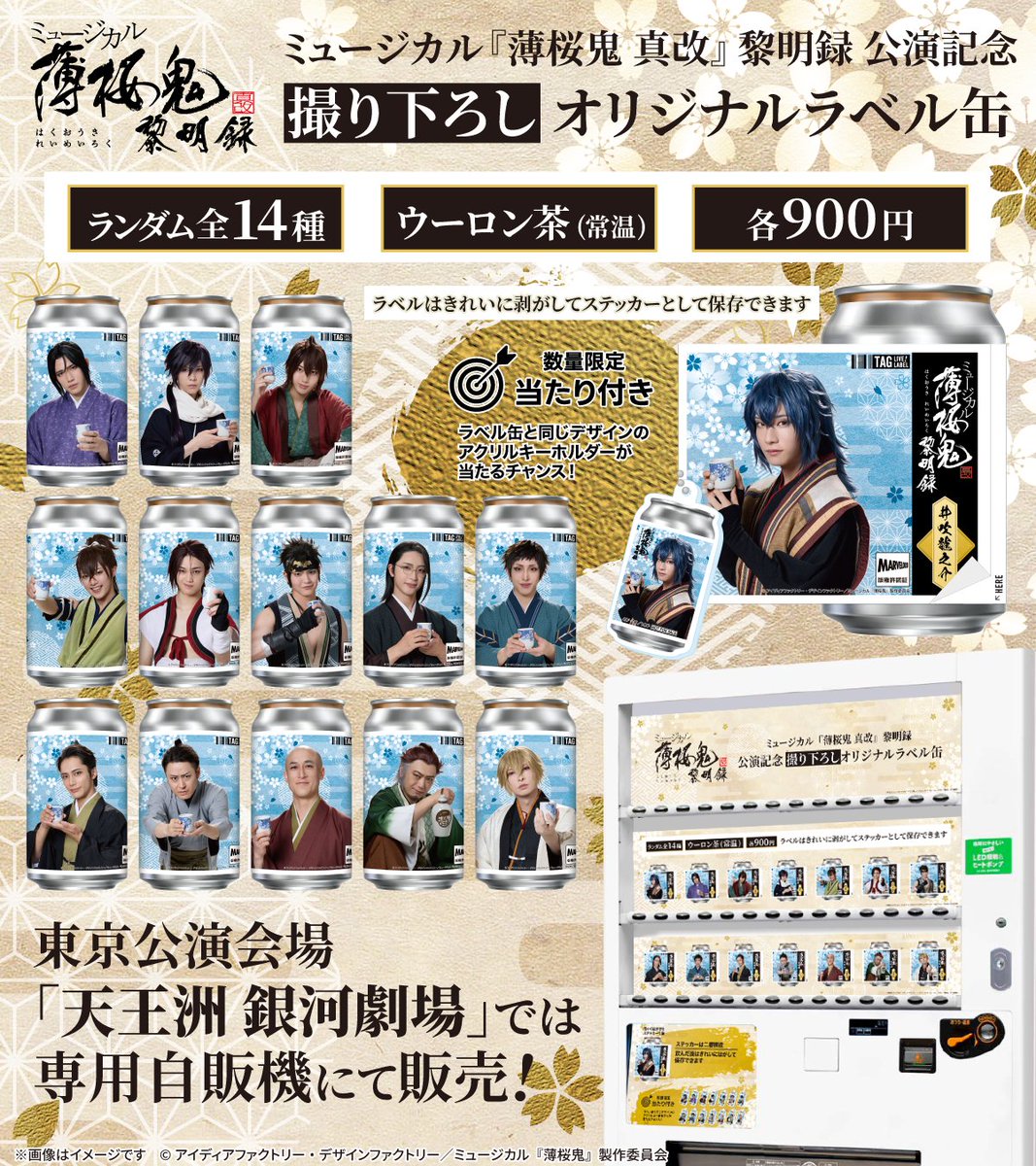 TAGLIVELABEL's tweet photo. ／
ミュージカル『薄桜鬼 真改』黎明録 公演記念 撮り下ろしオリジナルラベル缶が10/13(火)より全国のサントリー自販機にて発売決定！🎉
＼

東京公演会場の「天王洲 銀河劇場」では公演期間中に専用自販機にて販売いたします。
ラベルはオリジナルラベル缶の為に“撮り下ろされた”スペシャルショットを使用した全14種。数量限定でラベルと同じデザインの「アクリルキーホルダー」が当たる🎯
ステッカーは剥がして保存可能。ぜひお楽しみください💖

📅販売期間：10/16(金)～10/25(日)
📍天王洲 銀河劇場

📅全国販売期間：10/13(火)～11/8(日)
📍全国販売場所：https://t.co/p56lpn82HD
※販売開始時間は自販機ごとに異なります。
※在庫状況は前日時点の情報になりますので、10/14(水)より反映いたします。
※MAP内の黒ピンは在庫状況未取得場所であり、常時売切ではありません。
※EC販売はありません。

#TAGLIVELABEL
#薄ミュ #真改 #黎明録