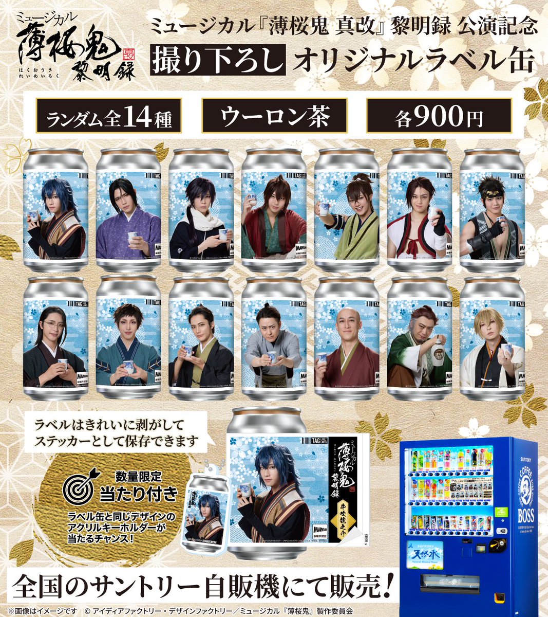 TAGLIVELABEL's tweet photo. ／
ミュージカル『薄桜鬼 真改』黎明録 公演記念 撮り下ろしオリジナルラベル缶が10/13(火)より全国のサントリー自販機にて発売決定！🎉
＼

東京公演会場の「天王洲 銀河劇場」では公演期間中に専用自販機にて販売いたします。
ラベルはオリジナルラベル缶の為に“撮り下ろされた”スペシャルショットを使用した全14種。数量限定でラベルと同じデザインの「アクリルキーホルダー」が当たる🎯
ステッカーは剥がして保存可能。ぜひお楽しみください💖

📅販売期間：10/16(金)～10/25(日)
📍天王洲 銀河劇場

📅全国販売期間：10/13(火)～11/8(日)
📍全国販売場所：https://t.co/p56lpn82HD
※販売開始時間は自販機ごとに異なります。
※在庫状況は前日時点の情報になりますので、10/14(水)より反映いたします。
※MAP内の黒ピンは在庫状況未取得場所であり、常時売切ではありません。
※EC販売はありません。

#TAGLIVELABEL
#薄ミュ #真改 #黎明録
