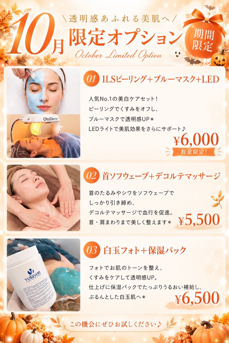 una_de_ringol's tweet photo. 🎃10月限定オプション🎃
とってもお得なセットになっております！
ぜひお試しください💫

本日17:00までご予約可能でございます🤍

#クリスティーナ #肩こり #ワンホン #毛穴ケア #美白ケア #恵比寿エステ

https://t.co/AR999YQJC4 https://t.co/HxhB84SFoQ