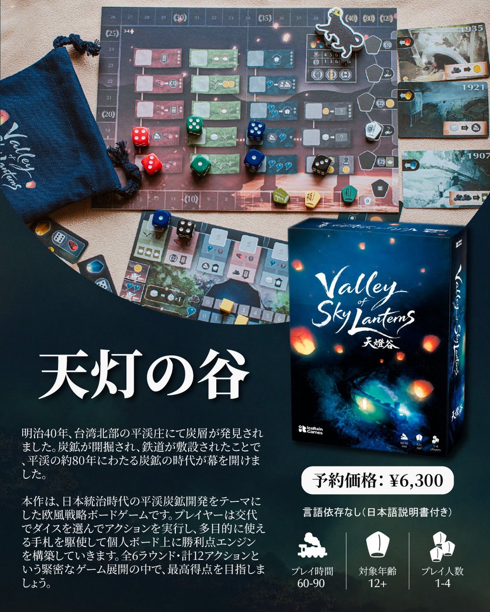 iceraingames's tweet photo. 『天灯の谷』— 百年前の台湾・平渓における炭鉱開発の歴史
台湾のインディーズ出版社が贈る、ユーロスタイルの戦略ボードゲーム

ゲームマーケット26秋、予約受付中！

https://t.co/qeUqundU90 https://t.co/sOfQq86e8U