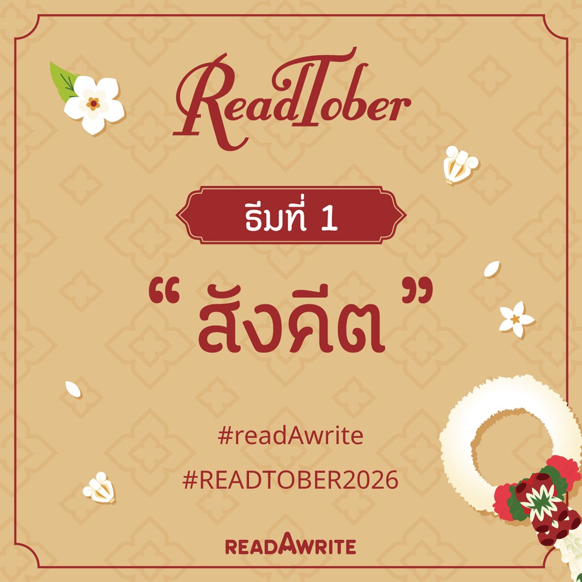 readAwrite's tweet photo. +++ชวนแต่งนิยาย 4 ธีม 4 สัปดาห์+++ 
กับกิจกรรม #READTOBER2026 ตลอดเดือนตุลาคมนี้

✏️ สัปดาห์แรกเริ่มด้วยธีม "สังคีต" 🪕🎵
สามารถตีความและเขียนในสไตล์ของเราได้เลยจ้า

ผู้เข้าร่วมจะได้รับ Trophy และนิยายจะได้สุ่มขึ้นบนแถบกิจกรรมหน้าแรกของเว็บ #readAwrite ด้วยนะ

📍 ประกาศธีมใหม่ทุกวันศุกร์ เขียนได้ถึงสิ้นเดือนตุลาคมนี้
เพิ่มเติมคลิก  https://t.co/TTxumUYmgc